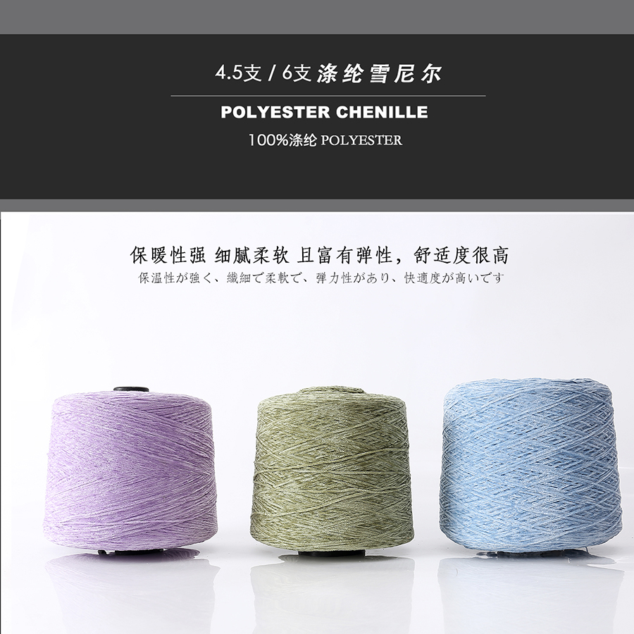 涤纶雪尼尔4.5支 6支     100%涤纶/100%Polyester