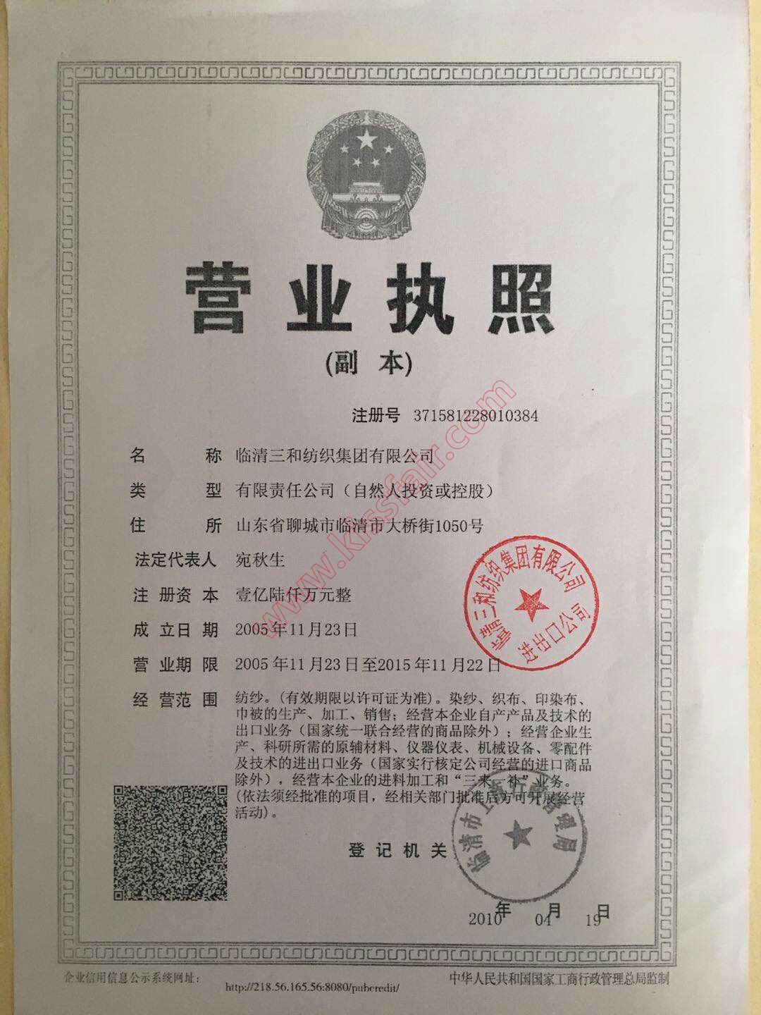 临清三和纺织集团有限公司