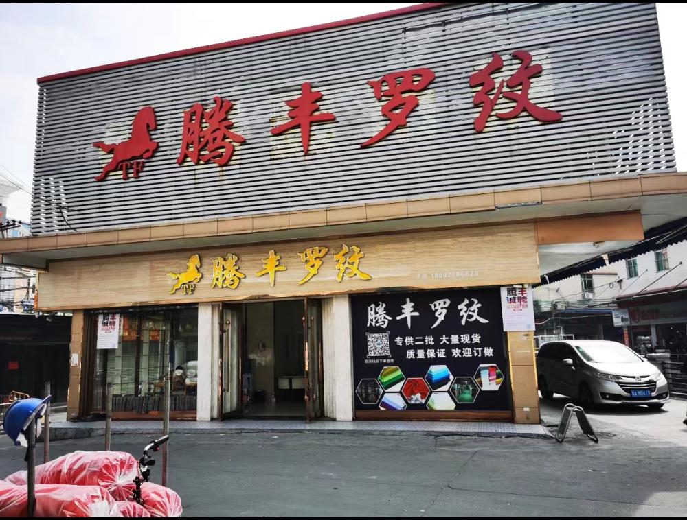 广州市海珠区腾丰纺织品店