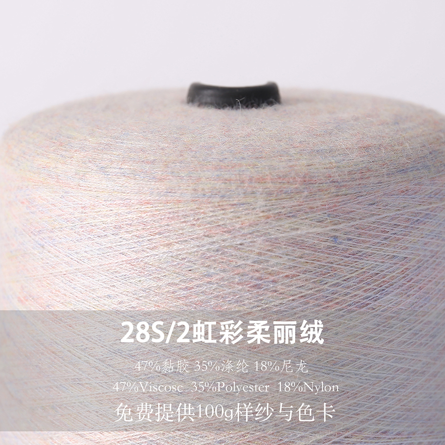 28S/2虹彩柔丽绒  47%黏胶  35%涤纶  18%尼龙