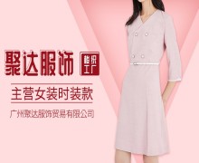 广州聚达服饰贸易有限公司