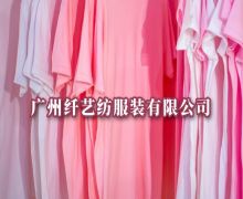 广州纤艺纺服装有限公司