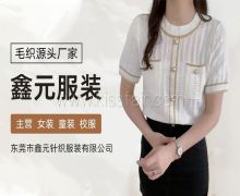 东莞市鑫元针织服装有限公司