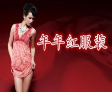 深圳市年年红服装有限公司