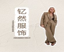 济南钇然服装设计有限公司