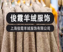 上海俊霞羊绒服饰有限公司