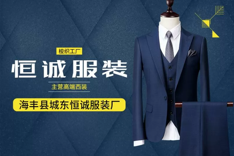 海丰县城东恒诚服装厂