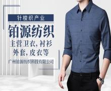 广州铂源纺织科技有限公司