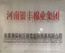 张家港保税区银雪国际贸易有限公司