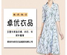 深圳市卓优衣品服装有限公司