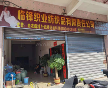 广州市临锋织业纺织品有限责任公司