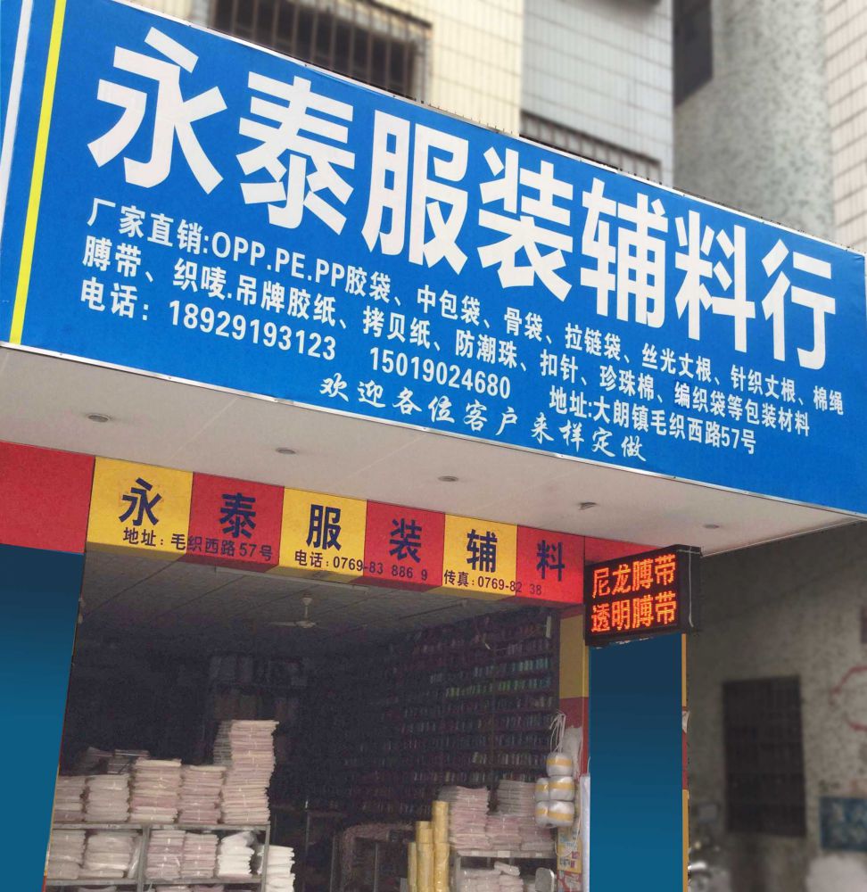 东莞市大朗兴潮服装辅料店