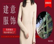 东莞市建意针织有限公司