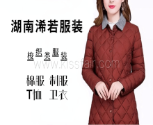 湖南浠若服装有限责任公司