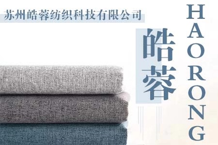 苏州皓蓉纺织科技有限公司