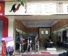 广州市和展诚纺织品有限公司
