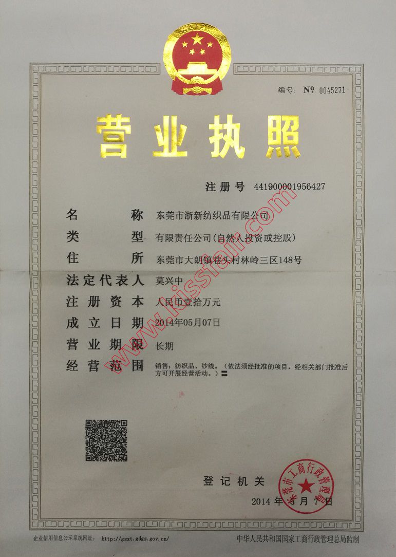 东莞市浙新纺织品有限公司