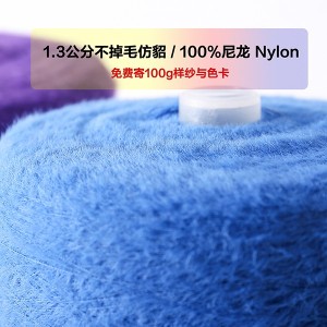 100%尼龙Nylon/1.3公分不掉毛仿貂