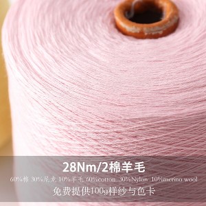 28Nm/棉羊毛/60%棉 30%尼龙 10%羊毛