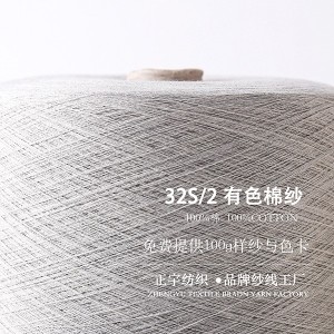 32S/2有色棉纱  100%棉