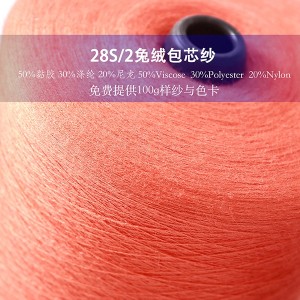 28S/2兔绒包芯纱  50%黏胶  30%涤纶  20%尼龙