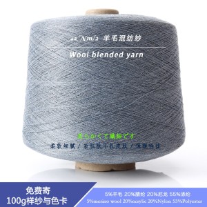 羊毛混纺纱42Nm/2    5%羊毛 20%腈纶 20%尼龙 55%涤纶